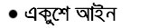 Bengali Poetry - Sukumar ray